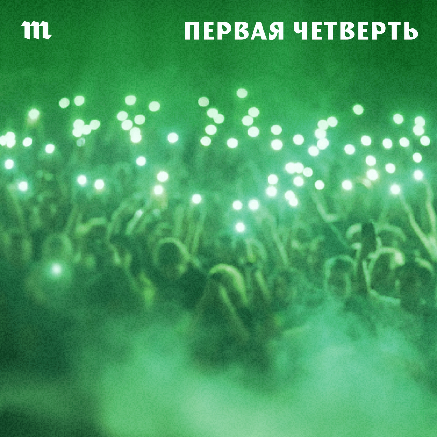 2003. «Звуки Му» — «Моя любовь» episode artwork