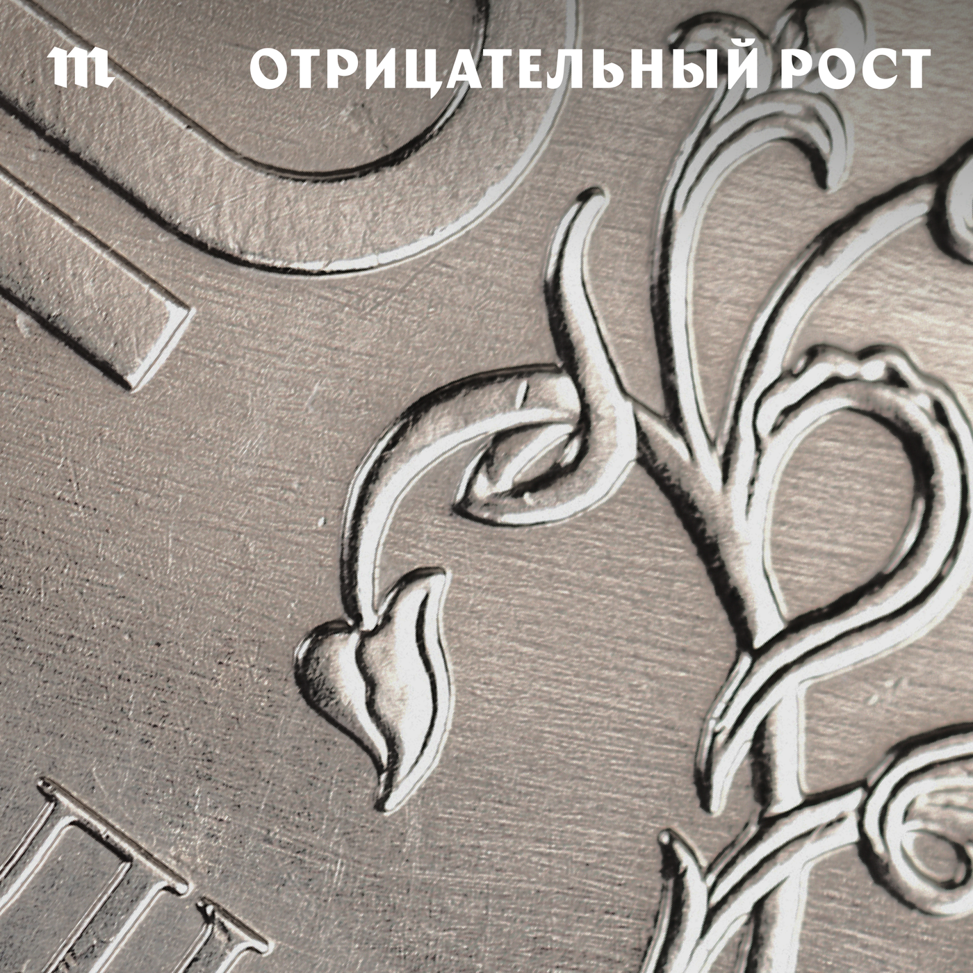 ВВП растет, безработица снижается. Неужели Россия окончательно приспособилась к войне и санкциям? Подводим экономические итоги года и объясняем, почему в 2024-м будет хуже podcast